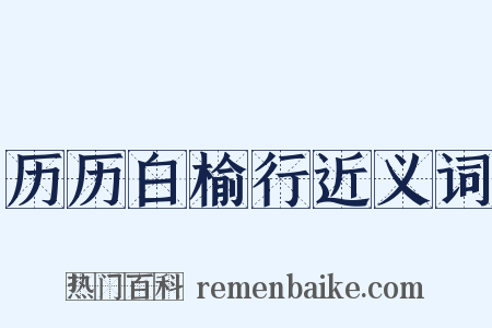 历历白榆行近义词是什么意思的图片